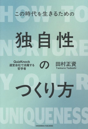 独自性のつくり方 この時代を生きるための