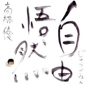 自由悟然(通常盤)