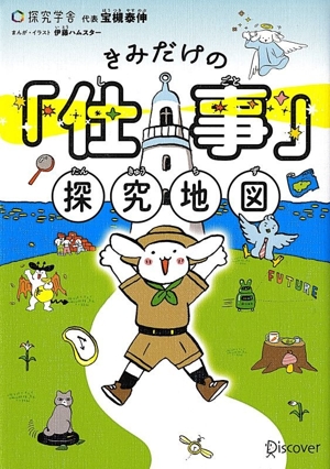きみだけの「仕事」探究地図
