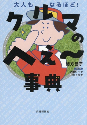車のへぇ～事典 大人もなるほど！