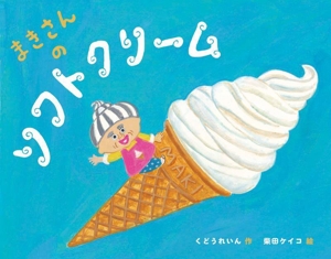 まきさんのソフトクリーム