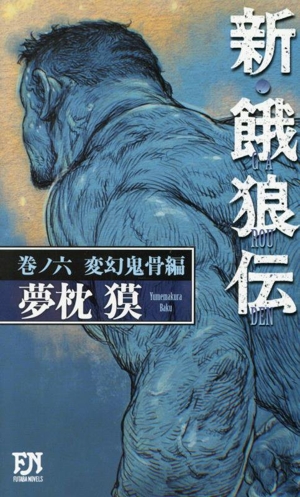 新・餓狼伝(巻ノ六) 変幻鬼骨編 FUTABA NOVELS