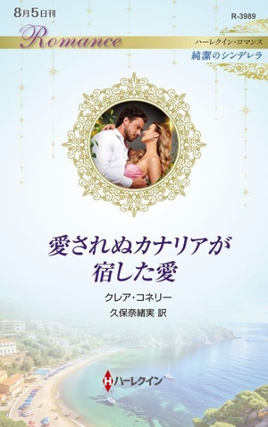 愛されぬカナリアが宿した愛 純潔のシンデレラ ハーレクイン・ロマンス