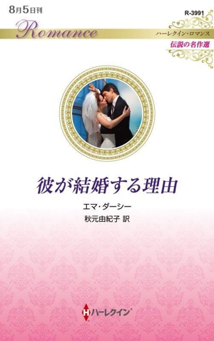 彼が結婚する理由 ハーレクイン・ロマンス 伝説の名作選