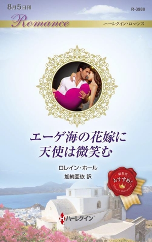 エーゲ海の花嫁に天使は微笑む ハーレクイン・ロマンス