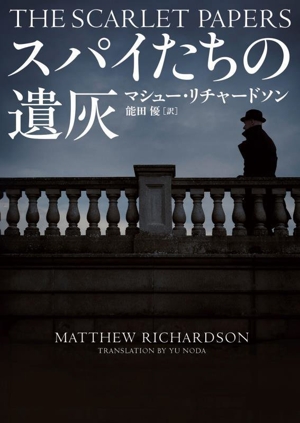 スパイたちの遺灰 ハーパーBOOKS