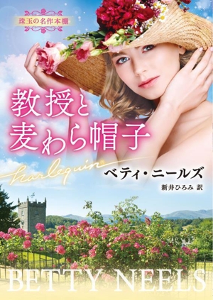 教授と麦わら帽子 珠玉の名作本棚 ハーレクイン文庫