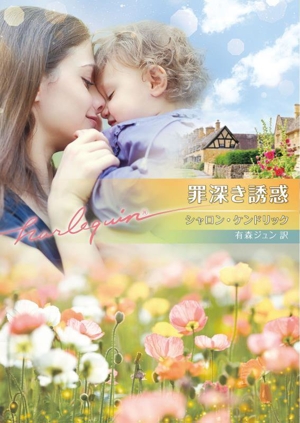 罪深き誘惑 ハーレクイン文庫