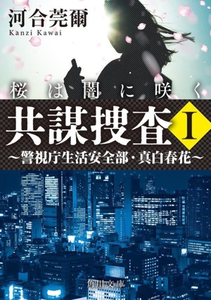 共謀捜査 桜は闇に咲く(Ⅰ) 警視庁生活安全部・真白春花 角川文庫