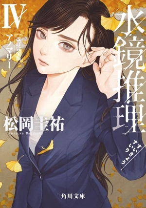 水鏡推理 改訂完全版(Ⅳ) アノマリー 角川文庫