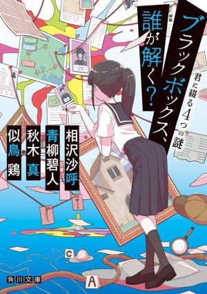ブラックボックス、誰が解く？ 君に綴る4つの謎 角川文庫