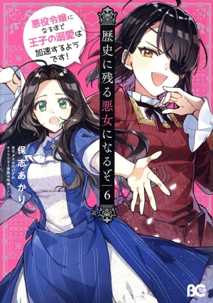 歴史に残る悪女になるぞ(6) 悪役令嬢になるほど王子の溺愛は加速するようです！ B'sLOG C