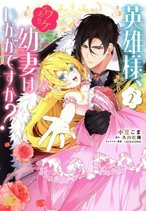 英雄様、ワケあり幼妻はいかがですか？(2) B'sLOG C