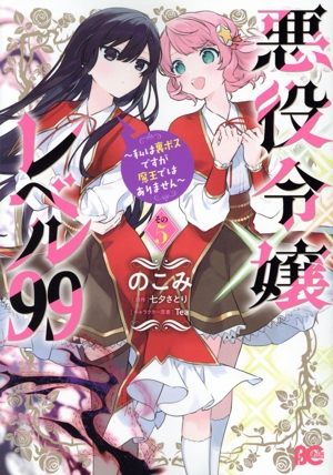 悪役令嬢レベル99(その5) 私は裏ボスですが魔王ではありません B'sLOG C