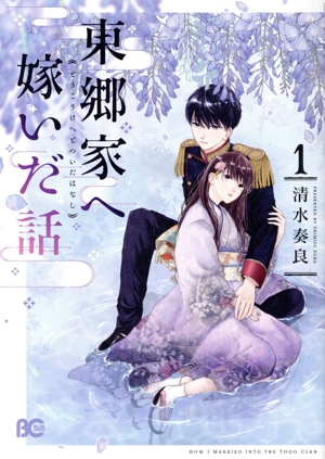 東郷家へ嫁いだ話(1) B'sLOG C