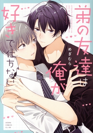 弟の友達は俺が好きで仕方ない あすかC CL-DX