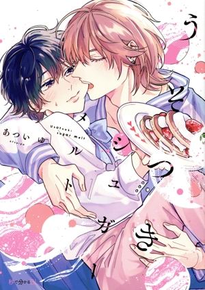 うそつきシュガーメルト 秒で分かるBL