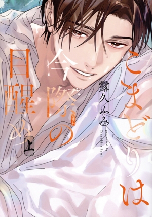 こまどりは今際の目醒め(上) ディアプラスC