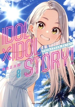 IDOL×IDOL STORY! 6 7巻　セット IDOL×IDOL STORY！ 7巻 (FUZコミックス) | 得
