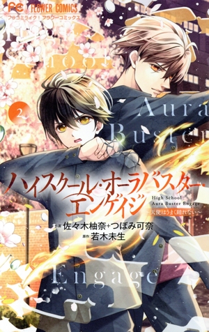ハイスクール・オーラバスター・エンゲイジ(2) フラワーC