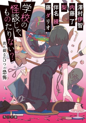 学校の怪談じゃ、ものたりない？ 君に綴る5つの恐怖 角川文庫