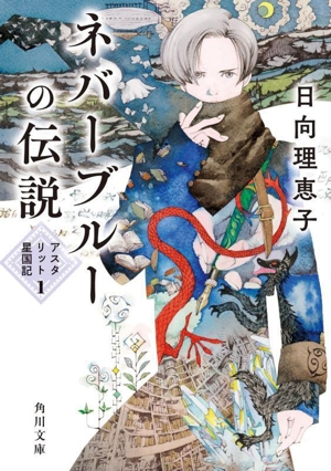 ネバーブルーの伝説 アスタリット星国記 1 角川文庫