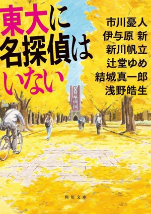 東大に名探偵はいない 角川文庫