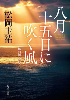 八月十五日に吹く風 改訂完全版 角川文庫