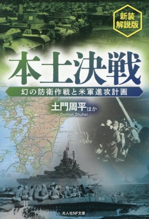 本土決戦 新装解説版 幻の防衛作戦と米軍進攻計画 光人社NF文庫 ノンフィクション