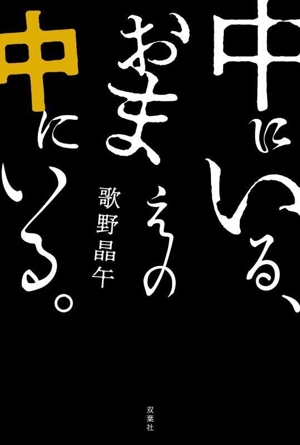 中にいる、おまえの中にいる。