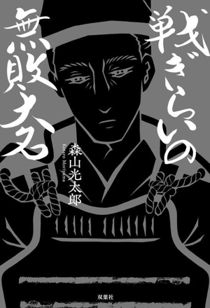 戦ぎらいの無敗大名