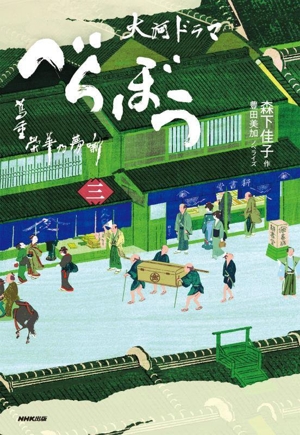 大河ドラマ べらぼう 蔦重栄華乃夢噺(三)
