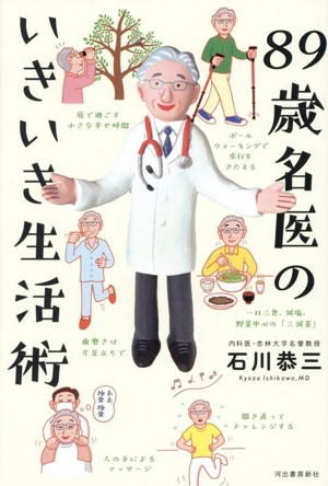 89歳名医のいきいき生活術