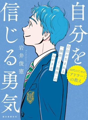 自分を信じる勇気 10代のための「アドラー」の教え 自信が生まれる「個性」と「知性」のみがき方