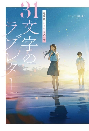 31文字のラブレター 超新釈 エモい百人一首