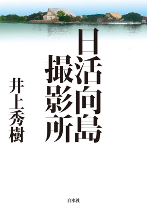 日活向島撮影所