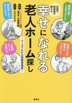 幸せになれる老人ホーム探し 伝説の相談員が教える マンガでわかる高齢者施設