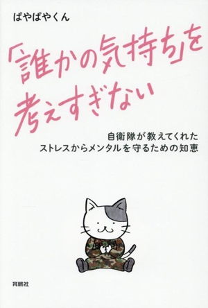 「誰かの気持ち」を考えすぎない 自衛隊が教えてくれたストレスからメンタルを守るための知恵