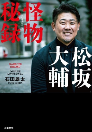 松坂大輔 怪物秘録