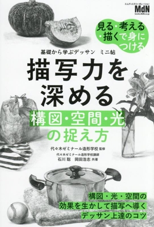 描写力を深める 構図・空間・光の捉え方 見る・考える・描くで身につける 基礎から学ぶデッサン ミニ帖