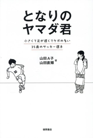 となりのヤマダ君 小さくて足が遅くてケガの多い35歳のサッカー選手