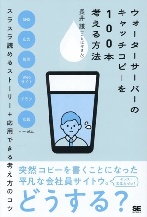 ウォーターサーバーのキャッチコピーを100本考える方法