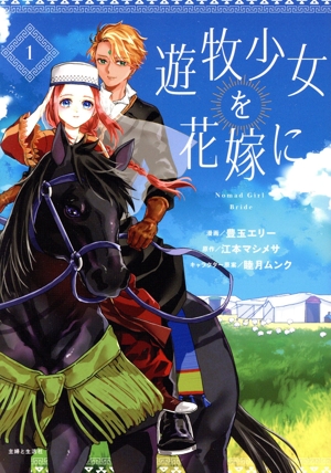 遊牧少女を花嫁に(1) PASH！ C