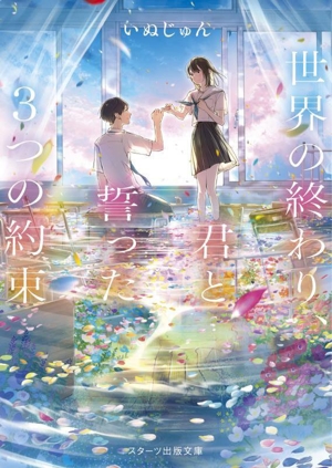 世界の終わり、君と誓った3つの約束 スターツ出版文庫