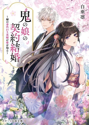 鬼の娘の契約結婚 姉の身代わり花嫁が愛を知る スターツ出版文庫