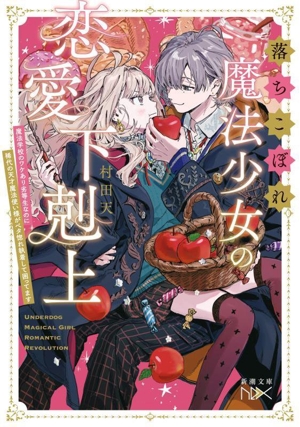 落ちこぼれ魔法少女の恋愛下剋上 魔法学校のワケあり劣等生なのに稀代の天才魔法使い様がベタ惚れ執着して困ってます 新潮文庫nex