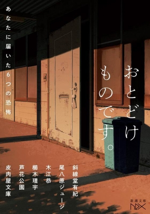 おとどけものです。 あなたに届いた6つの恐怖 新潮文庫nex