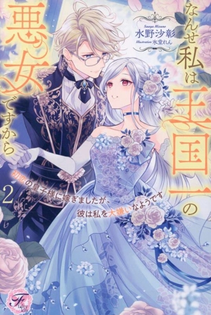 初恋の皇子様に嫁ぎましたが、彼は私を大嫌いなようです なんせ私は王国一の悪女ですから(2) フェアリーキス