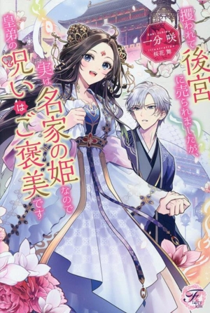 攫われて後宮に売られましたが、実は名家の姫なので皇弟の呪いはご褒美です フェアリーキス