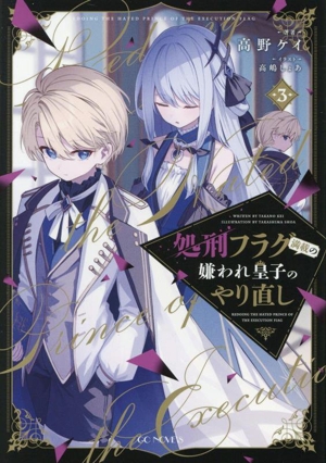 処刑フラグ満載の嫌われ皇子のやり直し(3) GCノベルズ